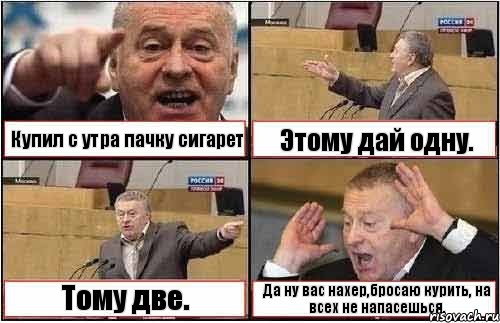 Купил с утра пачку сигарет Этому дай одну. Тому две. Да ну вас нахер,бросаю курить, на всех не напасешься., Комикс жиреновский