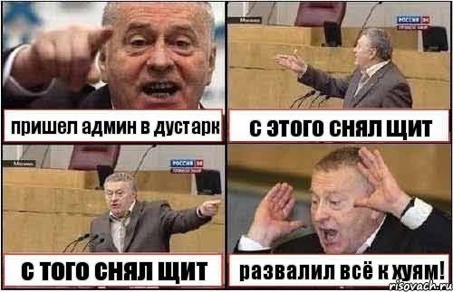 пришел админ в дустарк с этого снял щит с того снял щит развалил всё к хуям!, Комикс жиреновский