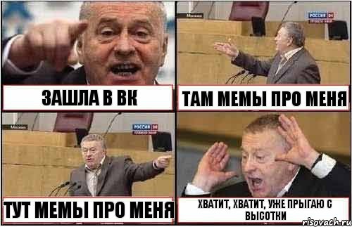 ЗАШЛА В ВК ТАМ МЕМЫ ПРО МЕНЯ ТУТ МЕМЫ ПРО МЕНЯ ХВАТИТ, ХВАТИТ, УЖЕ ПРЫГАЮ С ВЫСОТКИ, Комикс жиреновский