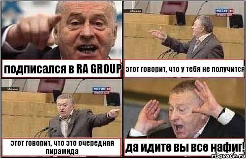 подписался в RA GROUP этот говорит, что у тебя не получится этот говорит, что это очередная пирамида да идите вы все нафиг!, Комикс жиреновский