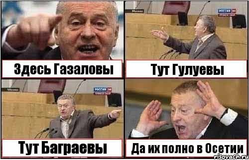 Здесь Газаловы Тут Гулуевы Тут Баграевы Да их полно в Осетии, Комикс жиреновский