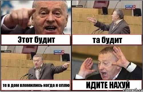 Этот будит та будит те в дом вломились когда я сплю ИДИТЕ НАХУЙ, Комикс жиреновский