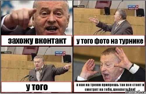 захожу вконтакт у того фото на турнике у того а как на треню припрешь так все стоят и смотрят на тебя, школота бля!, Комикс жиреновский