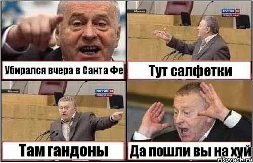 Убирался вчера в Санта Фе Тут салфетки Там гандоны Да пошли вы на хуй, Комикс жиреновский