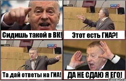 Сидишь такой в ВК! Этот есть ГИА?! Та дай ответы на ГИА! ДА НЕ СДАЮ Я ЕГО!, Комикс жиреновский