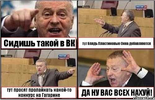 Сидишь такой в ВК тут блядь Пластиковые Окна добавляются тут просят пролайкать какой-то конкурс на Гагарине ДА НУ ВАС ВСЕХ НАХУЙ!, Комикс жиреновский