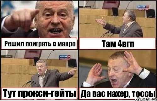 Решил поиграть в макро Там 4вгп Тут прокси-гейты Да вас нахер, тоссы, Комикс жиреновский