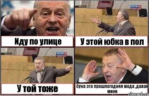 Иду по улице У этой юбка в пол У той тоже Сука это прошлогодняя мода ,давай мини, Комикс жиреновский