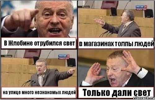 В Жлобине отрубился свет в магазинах толпы людей на улице много незнакомых людей Только дали свет, Комикс жиреновский