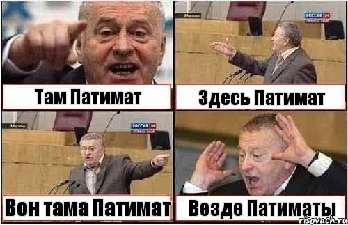 Там Патимат Здесь Патимат Вон тама Патимат Везде Патиматы, Комикс жиреновский