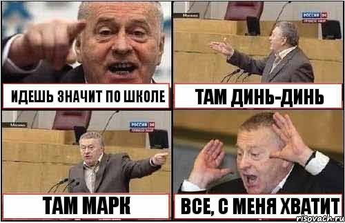 ИДЕШЬ ЗНАЧИТ ПО ШКОЛЕ ТАМ ДИНЬ-ДИНЬ ТАМ МАРК ВСЕ, С МЕНЯ ХВАТИТ, Комикс жиреновский