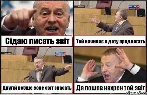 Сідаю писать звіт Той начинає в доту предлагать Другій вобще зове світ спасать Да пошов нахрен той звіт, Комикс жиреновский