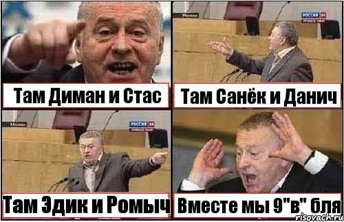 Там Диман и Стас Там Санёк и Данич Там Эдик и Ромыч Вместе мы 9"в" бля, Комикс жиреновский