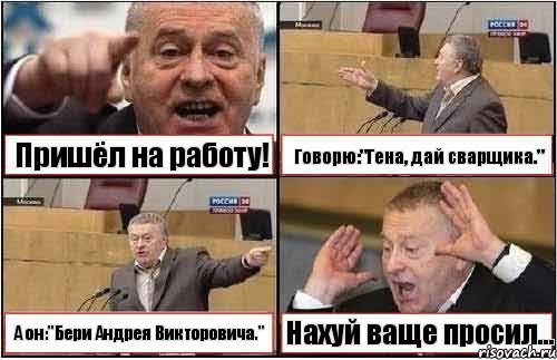 Пришёл на работу! Говорю:"Гена, дай сварщика." А он:"Бери Андрея Викторовича." Нахуй ваще просил..., Комикс жиреновский