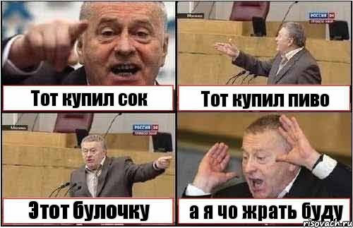 Тот купил сок Тот купил пиво Этот булочку а я чо жрать буду, Комикс жиреновский