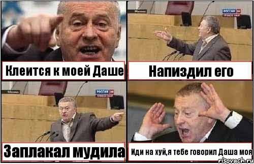 Клеится к моей Даше Напиздил его Заплакал мудила Иди на хуй,я тебе говорил Даша моя, Комикс жиреновский