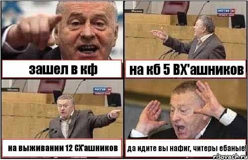 зашел в кф на кб 5 ВХ'ашников на выживании 12 CХ'ашников да идите вы нафиг, читеры ебаные!, Комикс жиреновский