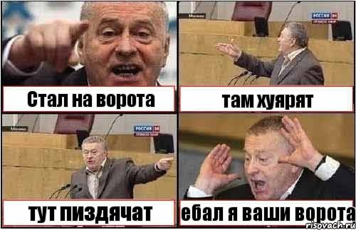 Стал на ворота там хуярят тут пиздячат ебал я ваши ворота, Комикс жиреновский