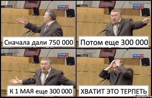 Сначала дали 750 000 Потом еще 300 000 К 1 МАЯ еще 300 000 ХВАТИТ ЭТО ТЕРПЕТЬ, Комикс Жирик в шоке хватается за голову