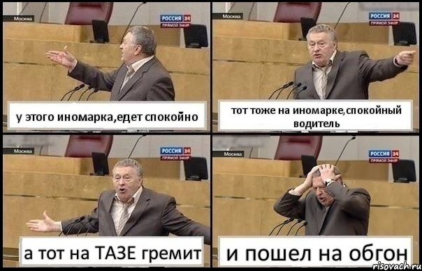 у этого иномарка,едет спокойно тот тоже на иномарке,спокойный водитель а тот на ТАЗЕ гремит и пошел на обгон, Комикс Жирик в шоке хватается за голову