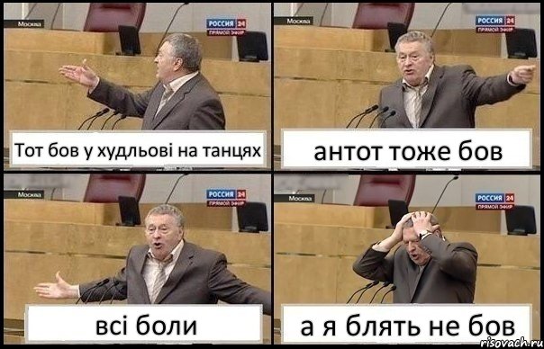 Тот бов у худльові на танцях антот тоже бов всі боли а я блять не бов, Комикс Жирик в шоке хватается за голову