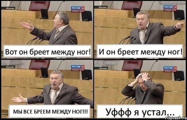 Вот он бреет между ног! И он бреет между ног! МЫ ВСЕ БРЕЕМ МЕЖДУ НОГ!!! Уффф я устал..., Комикс Жирик в шоке хватается за голову