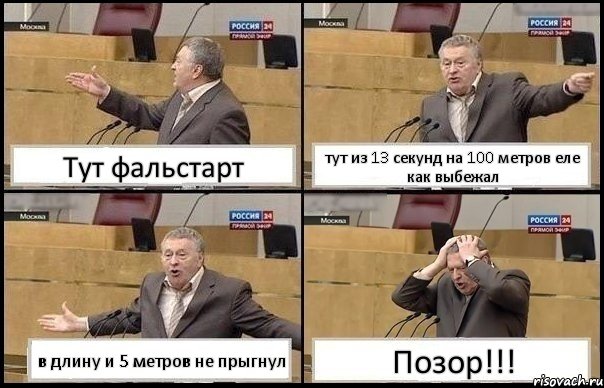 Тут фальстарт тут из 13 секунд на 100 метров еле как выбежал в длину и 5 метров не прыгнул Позор!!!, Комикс Жирик в шоке хватается за голову