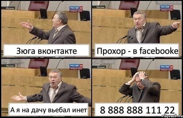 Зюга вконтакте Прохор - в facebooke А я на дачу вьебал инет 8 888 888 111 22, Комикс Жирик в шоке хватается за голову