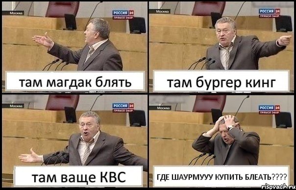 там магдак блять там бургер кинг там ваще КВС ГДЕ ШАУРМУУУ КУПИТЬ БЛЕАТЬ???, Комикс Жирик в шоке хватается за голову