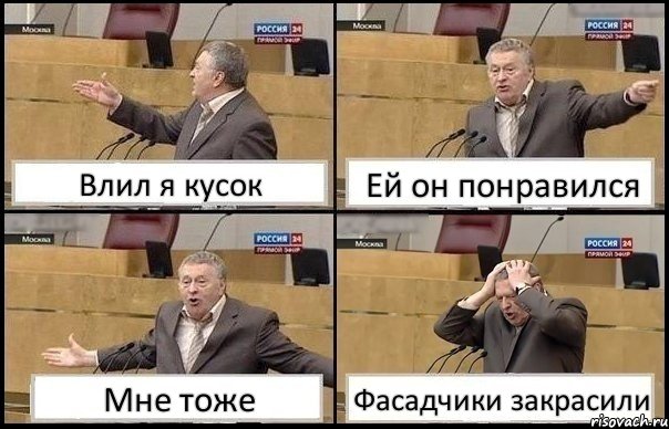 Влил я кусок Ей он понравился Мне тоже Фасадчики закрасили, Комикс Жирик в шоке хватается за голову