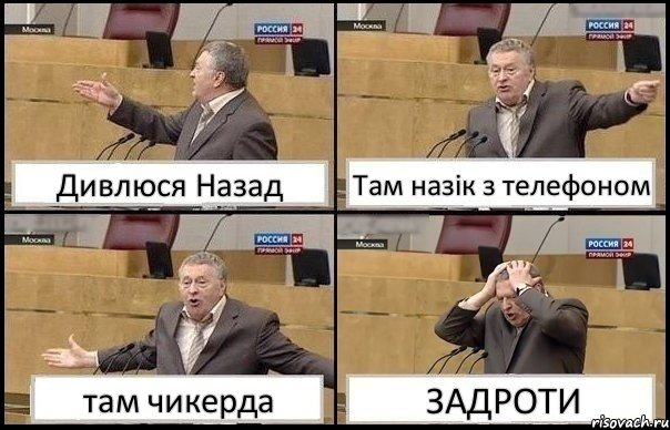 Дивлюся Назад Там назік з телефоном там чикерда ЗАДРОТИ, Комикс Жирик в шоке хватается за голову