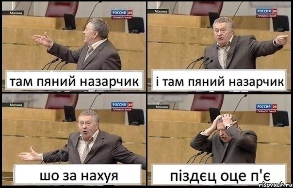 там пяний назарчик і там пяний назарчик шо за нахуя піздєц оце п'є, Комикс Жирик в шоке хватается за голову