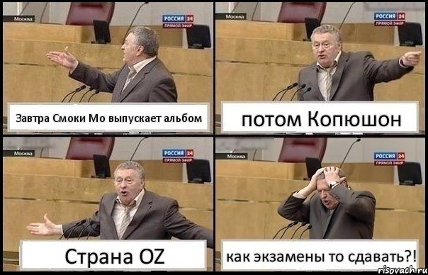 Завтра Смоки Мо выпускает альбом потом Копюшон Страна OZ как экзамены то сдавать?!, Комикс Жирик в шоке хватается за голову