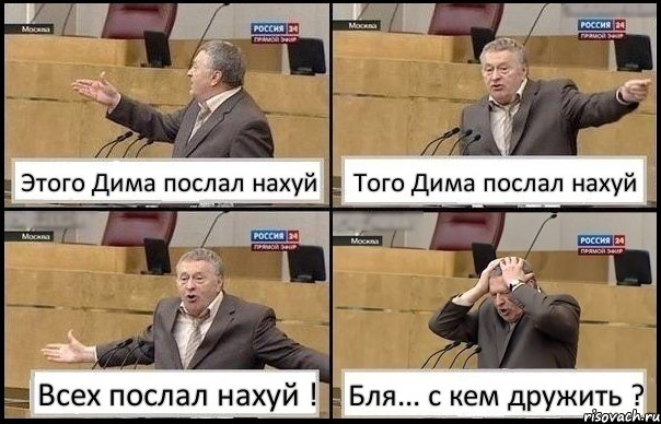 Этого Дима послал нахуй Того Дима послал нахуй Всех послал нахуй ! Бля... с кем дружить ?, Комикс Жирик в шоке хватается за голову