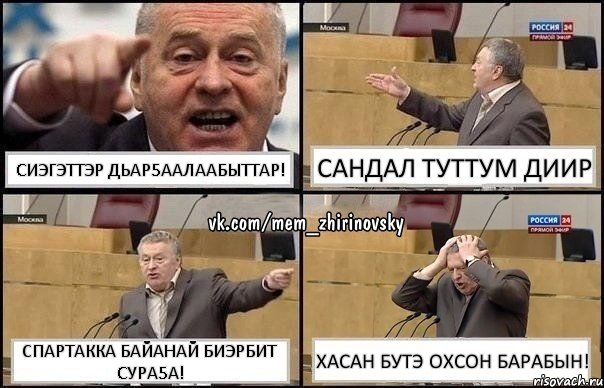 Cиэгэттэр дьар5аалаабыттар! Сандал туттум диир Спартакка байанай биэрбит cура5а! Хасан бутэ охсон барабын!, Комикс Жирик