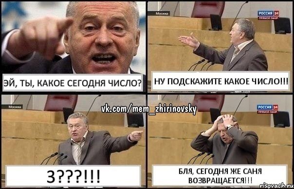 эй, ты, какое сегодня число? ну подскажите какое число!!! 3???!!! бля, сегодня же Саня возвращается!!!, Комикс Жирик