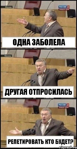 Одна заболела Другая отпросилась Репетировать кто будет?