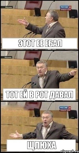 Этот ее ебал Тот ей в рот давал ЩЛЮХА