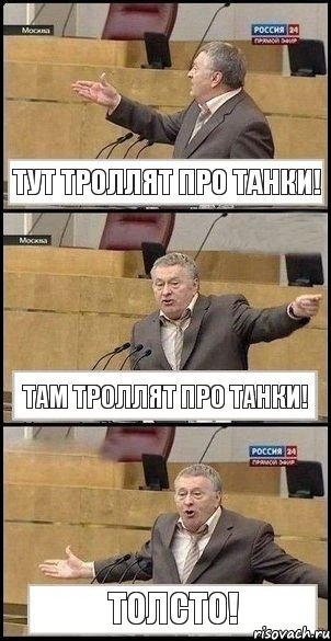 Тут троллят про танки! Там троллят про танки! ТОЛСТО!