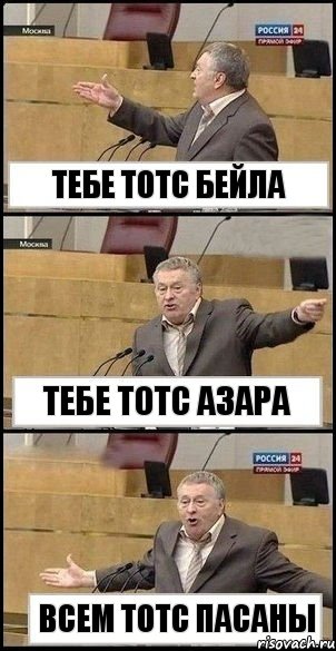 тебе тотс бейла тебе тотс азара всем тотс пасаны