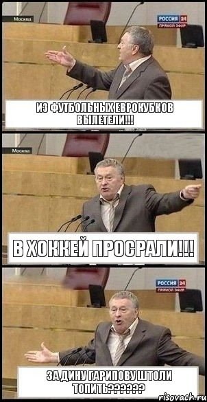 Из футбольных еврокубков вылетели!!! В хоккей просрали!!! За Дину Гарипову штоли топить???