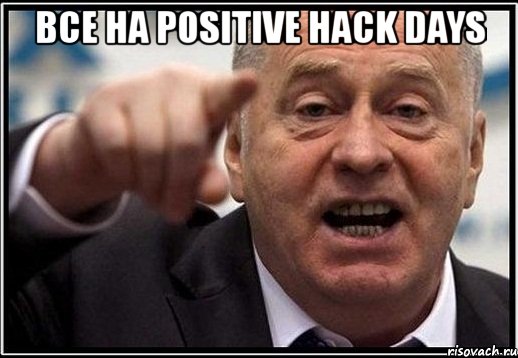 все на positive hack days , Мем жириновский ты