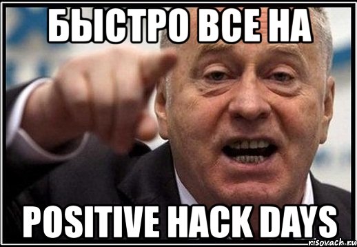 быстро все на positive hack days, Мем жириновский ты