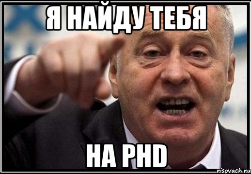 я найду тебя на phd