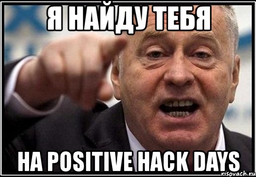 я найду тебя на positive hack days, Мем жириновский ты