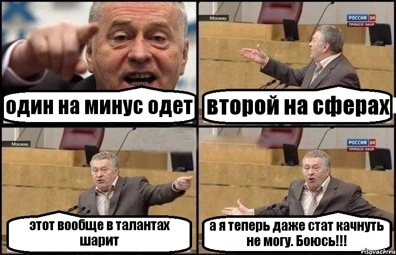 один на минус одет второй на сферах этот вообще в талантах шарит а я теперь даже стат качнуть не могу. Боюсь!!!, Комикс Жириновский