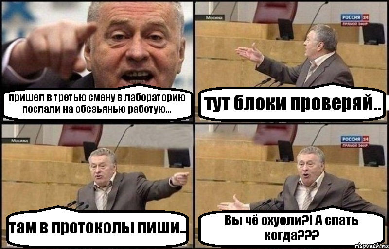 пришел в третью смену в лабораторию послали на обезьянью работую... тут блоки проверяй.. там в протоколы пиши.. Вы чё охуели?! А спать когда???, Комикс Жириновский