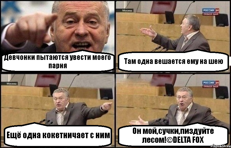 Девчонки пытаются увести моего парня Там одна вешается ему на шею Ещё одна кокетничает с ним Он мой,сучки,пиздуйте лесом!©DELTA FOX, Комикс Жириновский