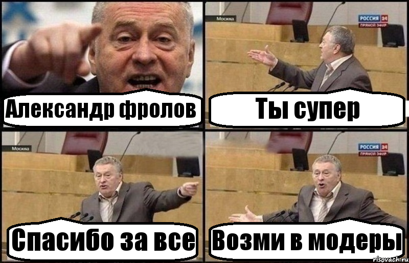 Александр фролов Ты супер Спасибо за все Возми в модеры, Комикс Жириновский