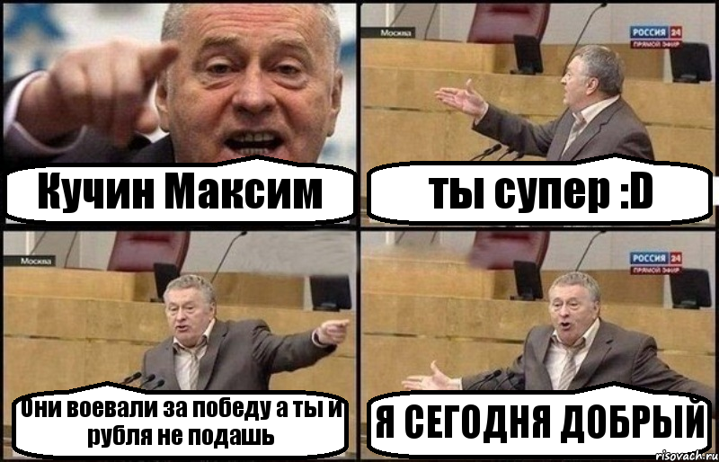 Кучин Максим ты супер :D Они воевали за победу а ты и рубля не подашь Я СЕГОДНЯ ДОБРЫЙ, Комикс Жириновский